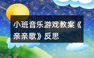 小班音樂游戲教案《親親歌》反思