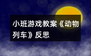 小班游戲教案《動物列車》反思