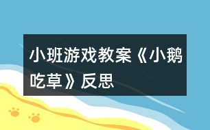 小班游戲教案《小鵝吃草》反思