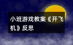 小班游戲教案《開飛機》反思