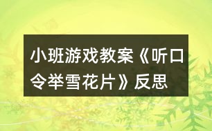 小班游戲教案《聽(tīng)口令舉雪花片》反思