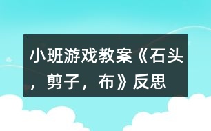 小班游戲教案《石頭，剪子，布》反思