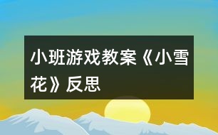 小班游戲教案《小雪花》反思