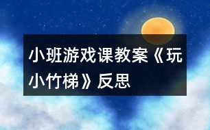 小班游戲課教案《玩小竹梯》反思