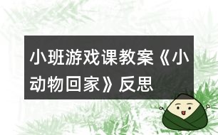 小班游戲課教案《小動物回家》反思