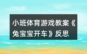 小班體育游戲教案《兔寶寶開(kāi)車(chē)》反思