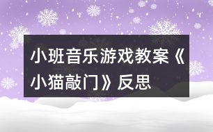 小班音樂游戲教案《小貓敲門》反思