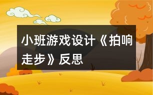 小班游戲設(shè)計《拍響走步》反思