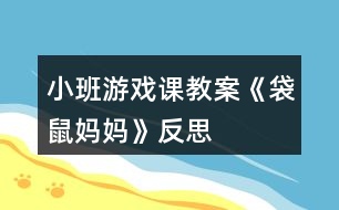 小班游戲課教案《袋鼠媽媽》反思