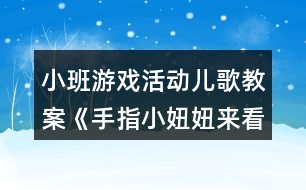 小班游戲活動(dòng)兒歌教案《手指小妞妞來(lái)看戲》反思