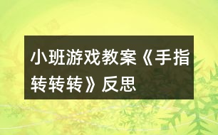 小班游戲教案《手指轉轉轉》反思