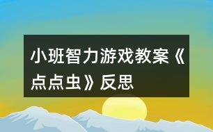 小班智力游戲教案《點(diǎn)點(diǎn)蟲(chóng)》反思