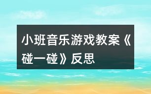 小班音樂(lè)游戲教案《碰一碰》反思