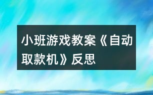 小班游戲教案《自動取款機》反思