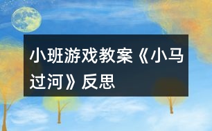 小班游戲教案《小馬過河》反思