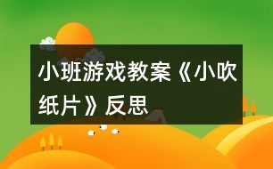 小班游戲教案《小吹紙片》反思