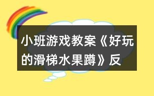 小班游戲教案《好玩的滑梯、水果蹲》反思