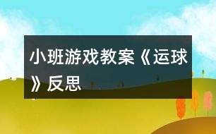 小班游戲教案《運球》反思