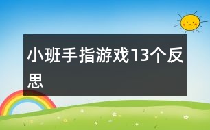 小班手指游戲13個反思