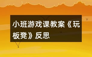 小班游戲課教案《玩板凳》反思