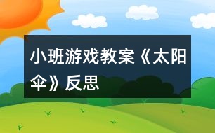 小班游戲教案《太陽傘》反思