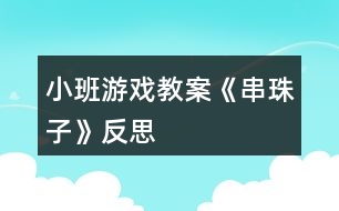 小班游戲教案《串珠子》反思