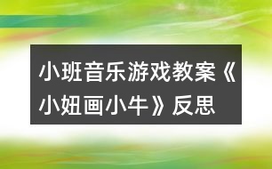 小班音樂游戲教案《小妞畫小?！贩此?></p>										
													<h3>1、小班音樂游戲教案《小妞畫小?！贩此?/h3><p><strong>【活動(dòng)目標(biāo)】</strong></p><p>　　1、初步學(xué)唱歌曲，能唱清歌詞。</p><p>　　2、感受漸慢結(jié)尾唱法的特點(diǎn)。</p><p>　　3、通過對(duì)歌曲的欣賞以及對(duì)歌詞的理解。</p><p>　　4、通過肢體律動(dòng)，感應(yīng)固定拍。</p><p><strong>【活動(dòng)過程】</strong></p><p>　　一、出示圖片，引導(dǎo)幼兒觀察畫面內(nèi)容，初步熟悉歌詞內(nèi)容。</p><p>　　1、出示圖片。</p><p>　　2、提問：畫面上有什么?這棵樹是什么樹呀?(河邊有棵彎彎柳)樹下又有誰?(柳下有頭小黃牛)還有誰啊?這個(gè)小姑娘叫小妞，小妞在干什么啊?(小妞用心畫小牛)小妞為什么要畫小妞啊?(送給她的好朋友)</p><p>　　3、帶動(dòng)幼兒連起來練習(xí)歌詞。</p><p>　　二、教師翻唱歌曲，帶動(dòng)幼兒學(xué)唱歌曲。</p><p>　　1、結(jié)合圖譜教師范唱。</p><p>　　2、提問：這首歌曲有什么特別的地方?最后一句有什么變化?</p><p>　　3、再次欣賞歌曲，鼓勵(lì)幼兒跟唱。</p><p>　　4、操作圖譜呈現(xiàn)反復(fù)和結(jié)尾曲放慢的特征。</p><p>　　5、結(jié)合圖譜帶動(dòng)幼兒再次練習(xí)，鼓勵(lì)幼兒唱清柳、牛、扭等歌詞。</p><p>　　三、分組展示，體驗(yàn)樂趣</p><p>　　請(qǐng)幼兒分組展示練習(xí)，根據(jù)幼兒演唱情況開展有針對(duì)的重點(diǎn)練習(xí)。</p><p><strong>活動(dòng)反思：</strong></p><p>　　這是一首有點(diǎn)繞口令式的有趣歌曲，而且情境性十分的形象豐富，所以我通過圖片欣賞的方式直觀的讓幼兒感受歌詞內(nèi)容，并通過有重點(diǎn)的練習(xí)來掌握其中比較容易混淆的歌詞。同時(shí)，由于本首歌曲中出現(xiàn)了反復(fù)與結(jié)束句漸慢的特點(diǎn)，我采用示范家圖譜配合展現(xiàn)的方式直觀呈現(xiàn)，幼兒比較容易理解，掌握情況良好。</p><h3>2、小班音樂游戲教案《敲鑼打鼓放鞭炮》含反思</h3><p><strong>【活動(dòng)目標(biāo)】</strong></p><p>　　1、初步熟悉樂曲的旋律，感受樂曲節(jié)奏的變化，能夠有節(jié)奏地模仿敲鑼、打鼓、放鞭炮的動(dòng)作。</p><p>　　2、在模仿動(dòng)作表演中體驗(yàn)節(jié)日的熱鬧和快樂。</p><p>　　3、通過學(xué)唱歌曲，體驗(yàn)歌曲的氛圍。</p><p>　　4、喜歡參加音樂活動(dòng)，體驗(yàn)音樂游戲的快樂。</p><p><strong>【活動(dòng)準(zhǔn)備】</strong></p><p>　　1、觀看放鞭炮有關(guān)錄像。</p><p>　　2、鑼和鼓的圖片。</p><p>　　3、電腦，電視機(jī)。</p><p>　　4、音樂磁帶，錄音機(jī)。</p><p><strong>【活動(dòng)過程】</strong></p><p>　　一、出示鑼和鼓的圖片。</p><p>　　1、師：小朋友們，你們見過這個(gè)東西嗎?這是什么呢?知道怎么發(fā)出聲音嗎?</p><p>　　引導(dǎo)幼兒說出樂器的名稱，并示范樂器的演奏方法。</p><p>　　2、師：知道鑼是怎么敲的嗎?誰來敲一敲?</p><p>　　引導(dǎo)幼兒有節(jié)奏的敲鑼，掌握X -|X -|X -|X -|的節(jié)奏。</p><p>　　3、老師示范敲鑼的動(dòng)作，幼兒跟著一起學(xué)學(xué)。</p><p>　　4、出示鼓的圖片。</p><p>　　師：這個(gè)又是什么?你們知道它的名字嗎?誰會(huì)敲這個(gè)鼓?</p><p>　　引導(dǎo)幼兒有節(jié)奏的敲鼓，掌握X X|X X|X X|X X|的節(jié)奏。</p><p>　　二、將動(dòng)作與音樂進(jìn)行匹配。</p><p>　　1、播放音樂磁帶，幼兒初步感受樂曲的節(jié)奏。</p><p>　　師：這段音樂好聽嗎?聽了感覺怎么樣呢?你們?cè)谝魳防锫牭搅耸裁?</p><p>　　2、師：你聽了這段音樂想做什么動(dòng)作呀?誰愿意來表演一下?</p><p>　　鼓勵(lì)個(gè)別幼兒大膽在集體面前表現(xiàn)自己。</p><p>　　3、結(jié)合幼兒已有的經(jīng)驗(yàn)，引導(dǎo)幼兒用模仿動(dòng)作放鞭炮。如“嘭”時(shí)在下方拍手一下，“啪”時(shí)在上方拍手一下，并在做放鞭炮動(dòng)作時(shí)加上象聲詞“嘭”“啪”。</p><p>　　師：鞭炮先到哪里?后來又會(huì)到哪里?放鞭炮時(shí)會(huì)發(fā)出什么聲音呀?</p><p>　　4、配合音樂，幼兒練習(xí)做敲鑼打鼓放鞭炮的動(dòng)作。</p><p>　　三、師幼共同表演。</p><p>　　師：現(xiàn)在我們要跟著音樂一起表演了，小耳朵要仔細(xì)聽，注意看好老師是在什么時(shí)候變動(dòng)作。</p><p>　　師幼表演，教師用語言和動(dòng)作提醒幼兒變化動(dòng)作。</p><p><strong>教學(xué)反思：</strong></p><p>　　本次活動(dòng)進(jìn)行的還比較順利，在進(jìn)行游戲的時(shí)候，小朋友能很好的遵守游戲規(guī)則。</p><h3>3、小班音樂游戲教案《找朋友》含反思</h3><p><strong>小班音樂教案：</strong></p><p>　　找朋友</p><p><strong>音樂游戲活動(dòng)名稱：</strong></p><p>　　找朋友</p><p><strong>預(yù)設(shè)活動(dòng)目標(biāo)：</strong></p><p>　　1、培養(yǎng)幼兒大方、主動(dòng)的個(gè)性，體驗(yàn)幼兒園的快樂生活。</p><p>　　2、鼓勵(lì)幼兒與同伴交往，隨著音樂找到朋友。</p><p>　　3、培養(yǎng)幼兒的音樂節(jié)奏感，發(fā)展幼兒的表現(xiàn)力。</p><p>　　4、熟悉樂曲旋律，并用相應(yīng)的動(dòng)作進(jìn)行表演。</p><p><strong>材料準(zhǔn)備：</strong></p><p>　　收集不同名片，各色卡紙，彩色水筆等。</p><p>　　小班音樂游戲教案《找朋友》</p><p><strong>指導(dǎo)要點(diǎn)：</strong></p><p>　　1、全體幼兒坐成半圓形，跟老師律動(dòng)、練聲。</p><p>　　2、談話活動(dòng)：“你的好朋友是誰?在哪里”激發(fā)幼兒找朋友的興趣。</p><p>　　3、請(qǐng)5個(gè)小朋友做邀請(qǐng)者，1-2小節(jié)邊唱邊拍手踏步走到所要邀請(qǐng)的幼兒前，3-4小節(jié)邀請(qǐng)者向被邀請(qǐng)者做邀請(qǐng)動(dòng)作，左右各一次。被邀請(qǐng)的幼兒則站起，5-6小節(jié)，相互敬禮、握手。7-8小節(jié)兩人手拉手互換位置，邀請(qǐng)者坐在被邀請(qǐng)者的座位上，被邀請(qǐng)者成為邀請(qǐng)者，游戲繼續(xù)。</p><p>　　4、幼兒一邊學(xué)習(xí)歌曲，一邊開始游戲，鼓勵(lì)幼兒大膽、主動(dòng)去找朋友。</p><p>　　5、游戲結(jié)束請(qǐng)中班的哥哥、姐姐與小班的弟弟妹妹進(jìn)行“大帶小活動(dòng)”，組織幼兒找朋友的游戲活動(dòng)。</p><p><strong>教學(xué)反思：</strong></p><p>　　在活動(dòng)中，我為了避免孩子從頭唱到尾，在解決難點(diǎn)四分音符與感情技巧處理部分，我采用了談話的方法，讓孩子稍微休息了一會(huì)，使活動(dòng)能夠動(dòng)靜結(jié)合，孩子們的表現(xiàn)基本上完成了我預(yù)設(shè)的目標(biāo)。當(dāng)然了，本次活動(dòng)還有很多不足的地方，希望各位老師和專家多加指點(diǎn)。</p><h3>4、小班音樂游戲教案《開火車》含反思</h3><p><strong>活動(dòng)設(shè)計(jì)背景</strong></p><p>　　根據(jù)小班幼兒好動(dòng)、自律性、注意力容易分散的特點(diǎn)，在教學(xué)導(dǎo)入環(huán)節(jié)，運(yùn)用電教手段，采用擬聲手法，生動(dòng)的模仿了火車開時(shí)的聲音效果，以游戲的形式進(jìn)入教學(xué)內(nèi)容，提高幼兒的參與性。在整個(gè)教學(xué)活動(dòng)過程中，采用合作探究、歌曲聽唱等教學(xué)方法，以“教師為主導(dǎo)，幼兒為主體，訓(xùn)練為主線，創(chuàng)造為目的”為教學(xué)原則，開展教育教學(xué)活動(dòng)。通過讓幼兒熟悉、聽學(xué)歌曲做做動(dòng)作，等活動(dòng)，進(jìn)行教學(xué)，避免了傳統(tǒng)、單一的學(xué)習(xí)模式，也為后來設(shè)計(jì)的游戲作好了鋪墊。</p><p><strong>活動(dòng)目標(biāo)</strong></p><p>　　1、學(xué)會(huì)表演歌曲動(dòng)作，掌握游戲方法，會(huì)愉快地與同伴合作游戲。</p><p>　　2、體驗(yàn)音樂游戲的樂趣。</p><p>　　3、在活動(dòng)中，讓幼兒體驗(yàn)與同伴共游戲的快樂，樂意與同伴一起游戲。</p><p>　　4、在活動(dòng)中幼兒傾聽音樂，大膽的游戲表演。</p><p>　　5、通過活動(dòng)幼兒學(xué)會(huì)游戲，感受游戲的樂趣。</p><p><strong>教學(xué)重點(diǎn)、難點(diǎn)</strong></p><p>　　樂于進(jìn)行游戲，感受與同伴、教師共同游戲的樂趣。</p><p><strong>活動(dòng)準(zhǔn)備</strong></p><p>　　電動(dòng)玩具車、玩具火車、音樂磁帶、錄音機(jī)</p><p><strong>活動(dòng)過程</strong></p><p>　　一、談話引出課題。</p><p>　　1、老師出示玩具車，問：你們認(rèn)識(shí)老師手上有什么?車都是一樣的嗎?</p><p>　　2、讓孩子討論后，老師小結(jié)：不同車外形與用處不一樣。</p><p>　　二、學(xué)習(xí)游戲。</p><p>　　1、播放火車錄音。讓孩子從邊放的錄音中找出火車的聲音，師出示玩具火車，幫助理解火車的認(rèn)識(shí)。</p><p>　　2、師：“想把火車開好可不是一件容易的事情，因?yàn)榛疖囉泻枚嘬噹B在一起，怎么把它連起來?怎么開，我們一起來商量一下。讓孩子觀察火車是怎么走的，孩子自由發(fā)言后老師小結(jié)：火車頭與車箱不能分開，一個(gè)與一個(gè)連接。如拉著前面小朋友的衣服、搭著前面小朋友肩膀……，我讓孩子跟我一起來演示，一起研究，大家一起決定什么動(dòng)作比較好。</p><p>　　3、讓孩子聽游戲音樂幾遍，進(jìn)一步熟悉音樂。</p><p>　　4、老師示范動(dòng)作：(強(qiáng)調(diào)安全行駛，孩子不能跑快快的，也不能用力推、拉)</p><p>　　車頭：雙手在胸前轉(zhuǎn)動(dòng)，雙腳小碎步均勻的走;車廂：孩子一個(gè)抓一個(gè)衣服后雙腳小碎步均勻的走。</p><p>　　5、練習(xí)游戲：</p><p>　　老師與4個(gè)孩子一起在音樂伴奏下做游戲;在原有的人數(shù)上再鼓勵(lì)孩子參與游戲，依次增加班孩子人數(shù)。</p><p>　　6、音樂游戲，體驗(yàn)合作游戲的樂趣。</p><p>　　學(xué)習(xí)小組合作開火車。師：老師想讓你們變出幾列火車，每個(gè)在前面的就當(dāng)小火車頭，其他就一起做車廂了、、、、、、在游戲過程中，孩子不可避免的是相互碰撞，這時(shí)停下音樂，宣布：“現(xiàn)在發(fā)生了交通意外，請(qǐng)各輛小火車趕快回到自己的位置?！币黄鹩懻撛鯓硬拍馨踩旭?，相互不讓路，不喧嘩。教育孩子在游戲中學(xué)會(huì)遵守紀(jì)律，互相謙讓、團(tuán)結(jié)友愛。</p><p>　　三、活動(dòng)延伸：(談話)火車可以開到那里?</p><p><strong>教學(xué)反思</strong></p><p>　　《開火車》是一首歌詞簡(jiǎn)練、通俗易懂的兒歌，歌詞朗朗上口，幼兒容易識(shí)記。根據(jù)小班孩子好動(dòng)、自律性、注意力容易分散的特點(diǎn)，在教學(xué)導(dǎo)入環(huán)節(jié)，我運(yùn)用電教手段，采用擬聲手法，生動(dòng)的模仿了火車開時(shí)的聲音效果，以游戲的形式進(jìn)入教學(xué)內(nèi)容，所以孩子的參與性相當(dāng)高。在整個(gè)教學(xué)活動(dòng)過程中，我采用了合作探究、歌曲聽唱等教學(xué)方法，以“教師為主導(dǎo)，幼兒為主體，訓(xùn)練為主線，創(chuàng)造為目的”為教學(xué)原則，開展教育教學(xué)活動(dòng)。通過讓孩子熟悉、聽學(xué)歌曲做做動(dòng)作，等活動(dòng)，進(jìn)行教學(xué)，避免了傳統(tǒng)、單一的學(xué)習(xí)模式，也為后來設(shè)計(jì)的游戲作好了鋪墊。整個(gè)教學(xué)過程，孩子易接受，氣氛比較活躍，隨后隨即讓孩子當(dāng)堂模擬練習(xí)，在帶有游戲性的練習(xí)中，我穿插了文明禮讓，安全駕駛等方面在課程內(nèi)容之外的相關(guān)知識(shí)和內(nèi)容，拓寬了幼兒的知識(shí)面，孩子非常樂意。很好地完成了教育教學(xué)任務(wù)，培養(yǎng)并訓(xùn)練了幼兒各方面的能力，收到了很好的教育教學(xué)效果。</p><p><strong>不足之處：</strong></p><p>　　這次活動(dòng)老師對(duì)孩子已有經(jīng)驗(yàn)已進(jìn)行了提升，如果能在教孩子做游戲這一個(gè)環(huán)節(jié)中，讓幼兒憑自己的記憶對(duì)火車印象簡(jiǎn)單地說說、演演，自由發(fā)揮動(dòng)作，效果會(huì)更好。</p><h3>5、小班音樂游戲教案《親親歌》含反思</h3><p><strong>游戲目標(biāo)：</strong></p><p>　　1、充分感受歌曲的性質(zhì)(優(yōu)美)，體驗(yàn)一家人相親相愛的情感。</p><p>　　2、有跟唱和進(jìn)行表演的欲望。</p><p>　　3、通過對(duì)歌曲的欣賞以及對(duì)歌詞的理解。</p><p>　　4、學(xué)會(huì)歌唱本首歌曲《親親歌》。</p><p><strong>游戲準(zhǔn)備：</strong></p><p>　　全家福照片、爸爸、媽媽、寶寶的圖片、磁帶</p><p><strong>游戲過程：</strong></p><p>　　寶寶在對(duì)爸爸媽媽說什么呢?傾聽歌曲，請(qǐng)幼兒仔細(xì)聽聽歌曲的最后部分一家人在干什么?(開心的笑聲