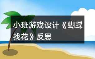 小班游戲設(shè)計《蝴蝶找花》反思