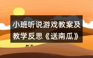 小班聽說游戲教案及教學(xué)反思《送南瓜》