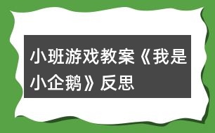 小班游戲教案《我是小企鵝》反思