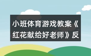 小班體育游戲教案《紅花獻給好老師》反思