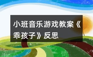 小班音樂游戲教案《乖孩子》反思