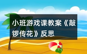 小班游戲課教案《敲鑼傳花》反思