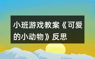 小班游戲教案《可愛(ài)的小動(dòng)物》反思