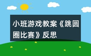 小班游戲教案《跳圓圈比賽》反思