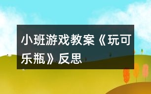 小班游戲教案《玩可樂瓶》反思