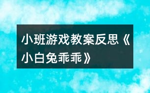 小班游戲教案反思《小白兔乖乖》