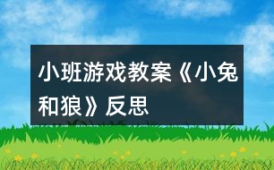 小班游戲教案《小兔和狼》反思