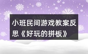 小班民間游戲教案反思《好玩的拼板》