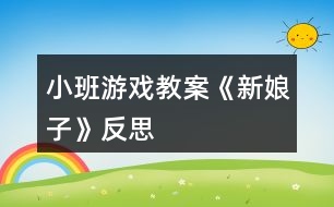 小班游戲教案《新娘子》反思