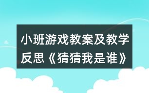 小班游戲教案及教學反思《猜猜我是誰》