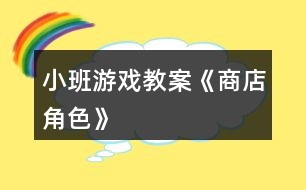 小班游戲教案《商店角色》