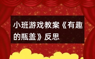 小班游戲教案《有趣的瓶蓋》反思