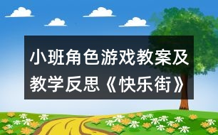 小班角色游戲教案及教學(xué)反思《快樂街》