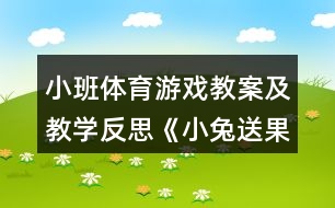 小班體育游戲教案及教學(xué)反思《小兔送果子》