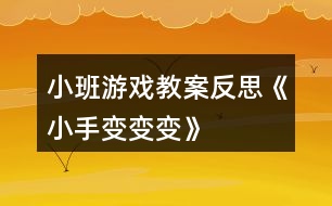 小班游戲教案反思《小手變變變》