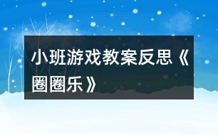 小班游戲教案反思《圈圈樂》