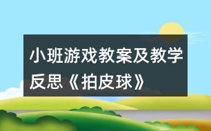 小班游戲教案及教學(xué)反思《拍皮球》