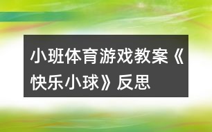 小班體育游戲教案《快樂(lè)小球》反思