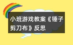 小班游戲教案《錘子、剪刀、布》反思